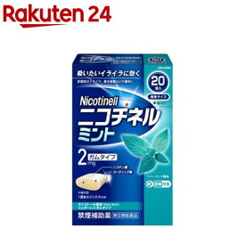 【第(2)類医薬品】ニコチネル ミント(20コ入(セルフメディケーション税制対象))【ニコチネル】