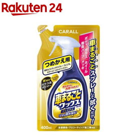 晴香堂 車まるごとワックススプレープレミアム つめかえ用 400ml 2137(400ml)