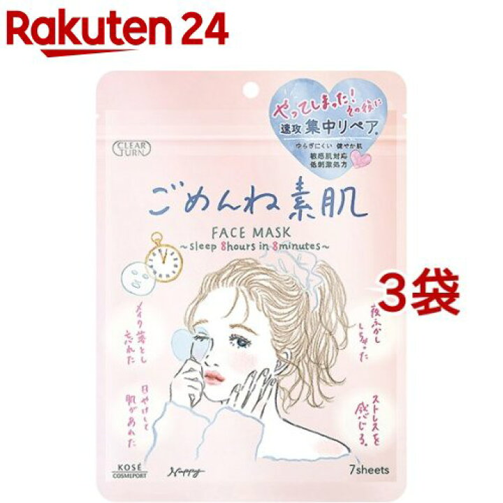 クリアターン ごめんね素肌マスク(7枚入*3袋セット)【クリアターン】 楽天24 クリアターン☆ごめんね素肌 キニナル 5枚