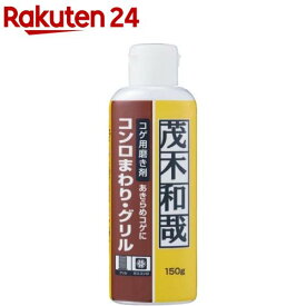茂木和哉 コゲ落とし 磨き剤 C00259(150g)【茂木和哉】[掃除 清掃 キッチン コンロ コゲ用磨き剤 コゲ落とし]