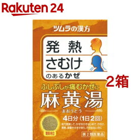 【第2類医薬品】ツムラ漢方薬 麻黄湯エキス顆粒(8包*2箱セット(セルフメディケーション税制対象))【ツムラ漢方】
