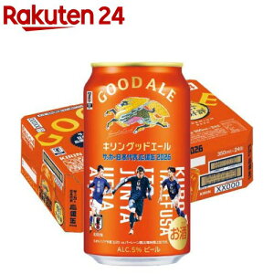 キリングッドエール 24本」の人気商品一覧・価格比較 - 価格.com 秋味350ml ２３本グッドエール350ml ２４本