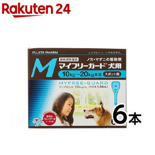 楽天市場 動物用医薬品 マイフリーガード 犬用10k kg未満 M 6本入 フジタ製薬 楽天24