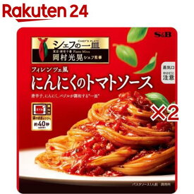 【訳あり】シェフの一皿 フィレンツェ風にんにくのトマトソース(110g×2セット)
