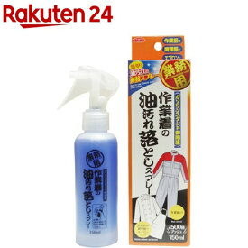 作業着の油汚れ落としスプレー(150ml)【アイメディア】