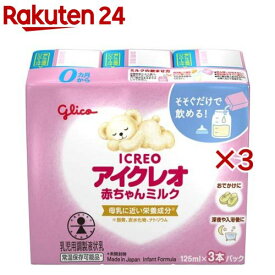 アイクレオ 赤ちゃんミルク(3本入×3セット(1本125ml))【アイクレオ】