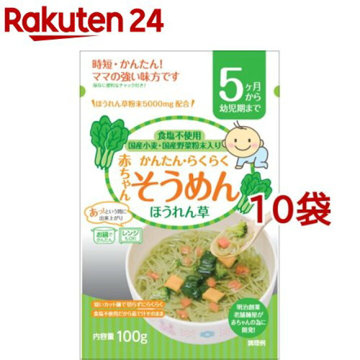 楽天市場 赤ちゃんそうめん ほうれん草 5ヶ月から幼児期まで 100g 10袋セット 楽天24