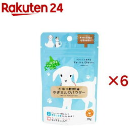 北海道産やぎミルクパウダー 犬猫小動物用(20g×6セット)