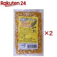 有機ポップコーン(素材)(100g×2セット)【やさか】