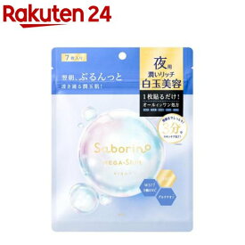 サボリーノメガショット 夜用白玉美容マスク(7枚)【サボリーノ】