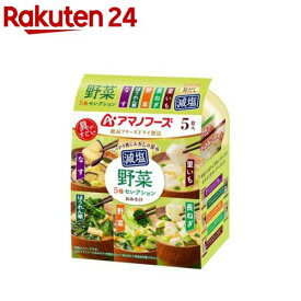 アマノフーズ減塩おみそ汁 野菜5種セレクション(5食入り)【アマノフーズ】