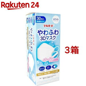 デルガード やわふわ3Dマスク ホワイト フリーサイズ 個包装タイプ(30枚入*3箱セット)【デルガード】