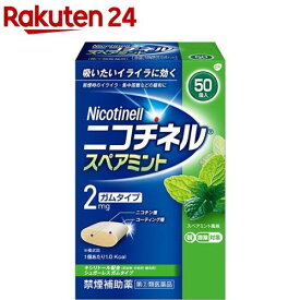 【第(2)類医薬品】ニコチネル スペアミント 50個 (セルフメディケーション税制対象)(50コ入)【ニコチネル】[禁煙補助薬 ガム 吸いたいイライラに]