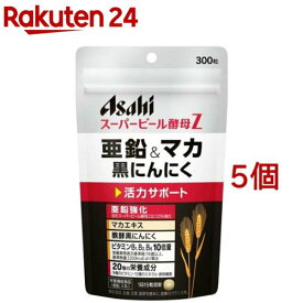 スーパービール酵母Z 亜鉛＆マカ 黒にんにく(300粒*5個セット)【スーパービール酵母】