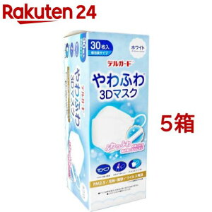デルガード やわふわ3Dマスク ホワイト フリーサイズ 個包装タイプ(30枚入*5箱セット)【デルガード】