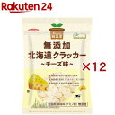純国産 北海道クラッカー チーズ味(90g×12セット)