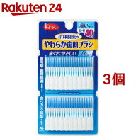 やわらか歯間ブラシ 細いタイプ SS〜Mサイズ 歯ぐきにやさしいゴムタイプ(40本入*3個セット)【やわらか歯…