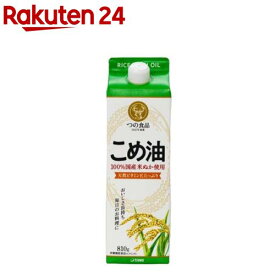 国産こめ油 紙パック(810g)