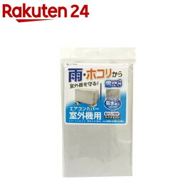 エアコンカバー 室外機用(1枚入)