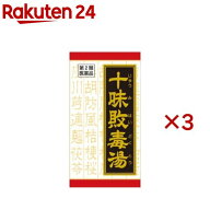 【第2類医薬品】「クラシエ」漢方十味敗毒湯エキス錠(180錠×3セット)