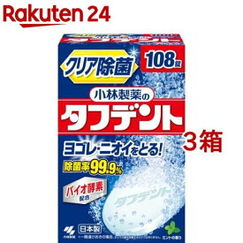 小林製薬のタフデント クリア除菌 入れ歯洗浄剤 ミントの香り(108錠*3箱セット)【タフデント】[クリア除菌 入れ歯洗浄剤 バイオ酵素配合]