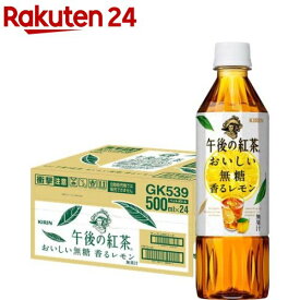 午後の紅茶 おいしい無糖 香るレモン ペットボトル(500ml*24本入)【午後の紅茶】