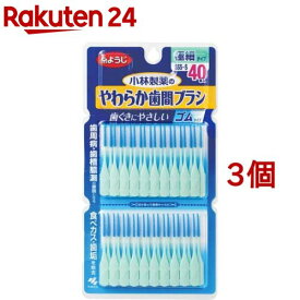 やわらか歯間ブラシ 極細タイプ SSS〜Sサイズ 歯ぐきにやさしいゴムタイプ(40本入*3個セット)【やわらか歯間ブラシ】[歯ぐきにやさしい ゴムタイプ 歯間ブラシ 歯間ケア]