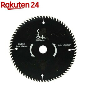 藤原産業 SK11 くろプラス 木工用チップソー 165×72P(1個入)【SK11】[切断面綺麗 切れ味 静音性 作業性 DIY 丸鋸 マルノコ]