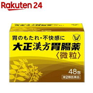 【第2類医薬品】大正漢方胃腸薬(48包)【大正漢方胃腸薬】[胃痛 胃炎 食べ過ぎによる胃のもたれ 食べる前]