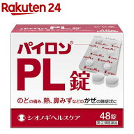 【第(2)類医薬品】パイロンPL錠(48錠(セルフメディケーション税制対象))【パイロン】[総合かぜ薬 成人:8…