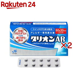 【第2類医薬品】タリオンAR(60錠×2セット(セルフメディケーション税制対象))