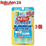 小林製薬の糸ようじ スルッと入るタイプ(60本入*3個セット)【糸ようじ】[フロス&ピック デンタルフロス …