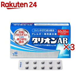 【第2類医薬品】タリオンAR(60錠×3セット(セルフメディケーション税制対象))【タリオン】