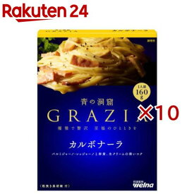 青の洞窟 GRAZIA カルボナーラ(160g×10セット)【青の洞窟】