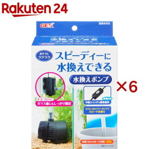 おそうじラクラク 水換えポンプ(6セット)
