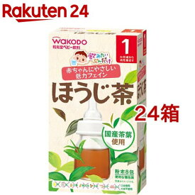 和光堂 飲みたいぶんだけ ほうじ茶 1ヶ月から幼児期まで(1.2g*8包入*24箱セット)【飲みたいぶんだけ】