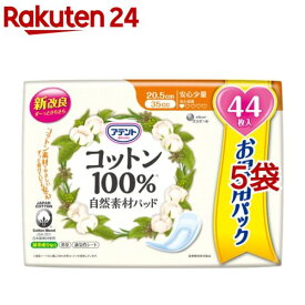 アテント コットン100％ 自然素材パッド 安心少量 大容量パック(44枚入*5袋セット)【アテント】