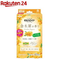 ミセスロイド 引き出し用 1年防虫 金木犀の香り(32個入)[防虫剤 衣類 ウール 香りつき 防カビ 消臭 ダニ…