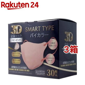 3D立体マスク スマートタイプ バイカラー ベビーピンク ふつうサイズ(30枚入*3箱セット)