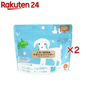 北海道産やぎミルクパウダー 犬猫小動物用(70g×2セット)