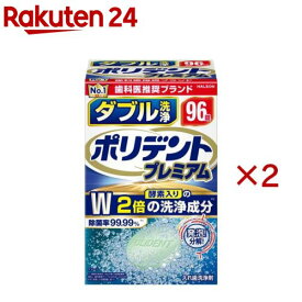 ポリデント プレミアム ダブル洗浄(96錠入×2セット)【ポリデント】