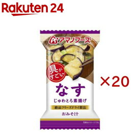 アマノフーズおみそ汁 なす(20セット)【アマノフーズ】
