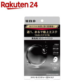ウーノ スキンモイスチャー3Dマスク(3枚入)【ウーノ(uno)】