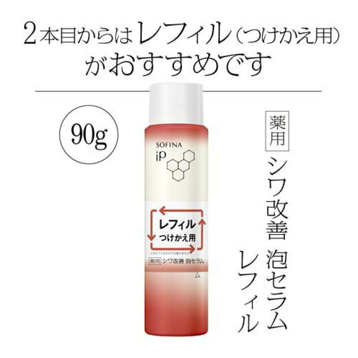 楽天市場】ソフィーナ iP 薬用シワ改善 泡セラム レフィル(90g 