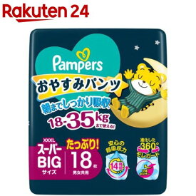パンパース おやすみパンツ スーパービッグサイズ 18-35kg(18枚)【パンパース】