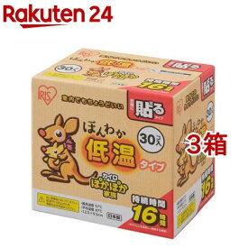 カイロ 貼る レギュラー 低温 使い捨て ほんわか低温カイロ(30枚入×3箱セット)【アイリスオーヤマ】