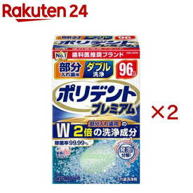 ポリデント プレミアム 部分入れ歯用 ダブル洗浄(96錠入×2セット)【ポリデント】