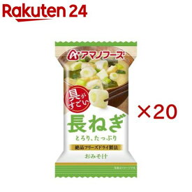 アマノフーズおみそ汁 長ねぎ(20セット)【アマノフーズ】
