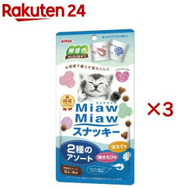 MiawMiawスナッキー 2種のアソート 焼きえび味・ほたて味(6袋入×3セット(1袋5g))【ミャウミャウ(Miaw Miaw)】