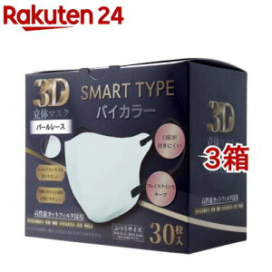 3D立体マスク スマートタイプ バイカラー パールレース ふつうサイズ(30枚入*3箱セット)